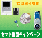セット販売キャンペーン
